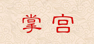 掌宮品牌logo