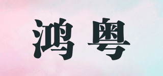 鴻粵品牌logo