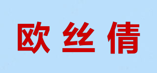 歐絲倩品牌logo
