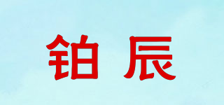鉑辰品牌logo