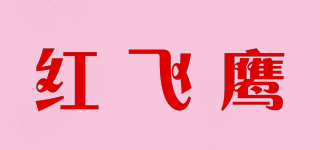 紅飛鷹品牌logo