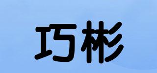巧彬品牌logo