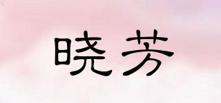 曉芳品牌logo