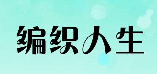 編織人生品牌logo