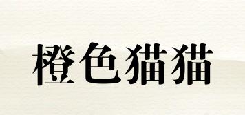 橙色貓貓品牌logo
