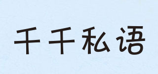 千千私語品牌logo