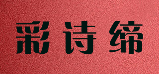 彩詩締品牌logo