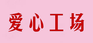 愛(ài)心工場(chǎng)品牌logo