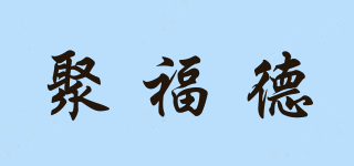 U2/聚福德品牌logo