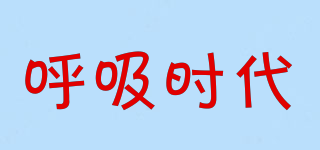HXSD/呼吸時代品牌logo