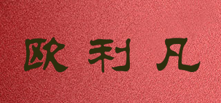 歐利凡品牌logo