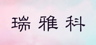 瑞雅科品牌logo