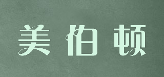 美伯頓品牌logo