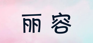 麗容品牌logo