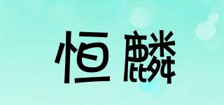 恒麟品牌logo