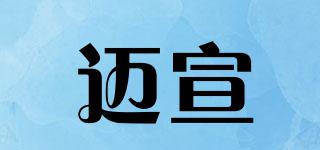 邁宣品牌logo