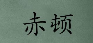 赤頓品牌logo