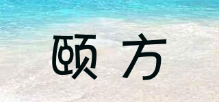 頤方品牌logo