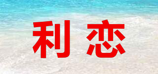 利戀品牌logo