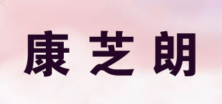 康芝朗品牌logo