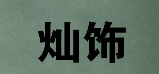 燦飾品牌logo
