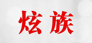 炫族品牌logo