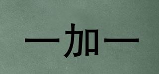 一加一品牌logo
