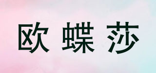 歐蝶莎品牌logo
