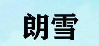 朗雪品牌logo