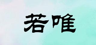 若唯品牌logo