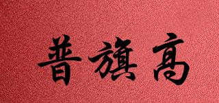 PQCN/普旗高品牌logo