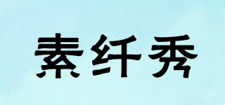 素纖秀品牌logo