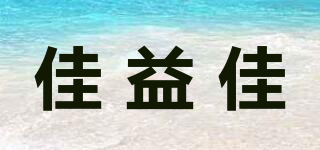 佳益佳品牌logo