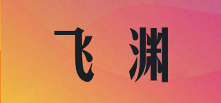 飛淵品牌logo