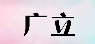 廣立品牌logo