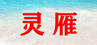 靈雁品牌logo