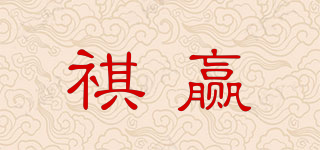 祺贏品牌logo