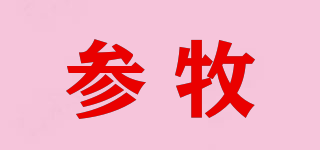 參牧品牌logo