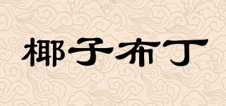 椰子布丁品牌logo