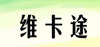 維卡途品牌logo