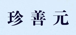 珍善元品牌logo