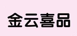 金云喜品品牌logo