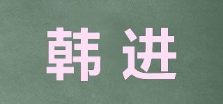 韓進(jìn)品牌logo