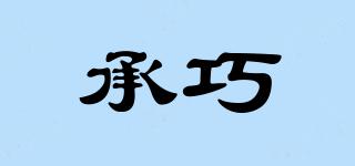 承巧品牌logo