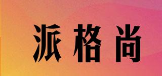 派格尚品牌logo