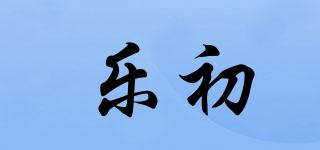 樂初品牌logo