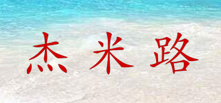 JEMINAL/杰米路品牌logo