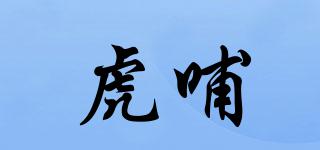 虎哺品牌logo