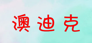澳迪克品牌logo