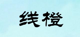 線橙品牌logo